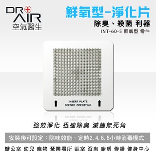 DR.AIR 空氣醫生 鮮氧型活氧機-耗材零件-淨化片