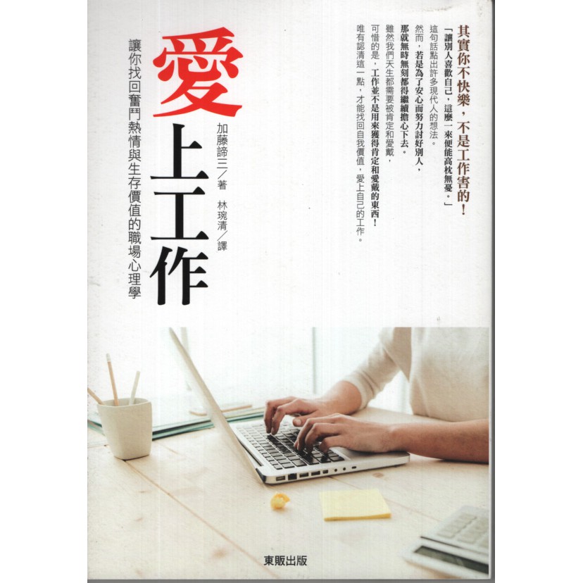 知書房 台灣東販 愛上工作 讓你找回奮鬥熱情與生存價值的職場心理學 加藤諦三 二手 滿399元免運 蝦皮購物