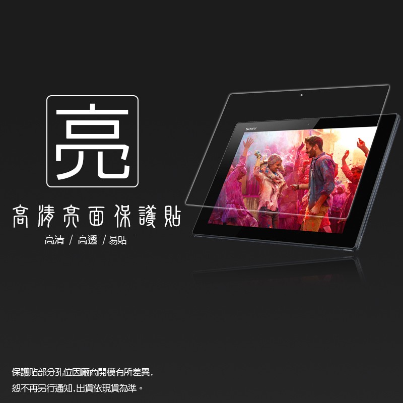 亮面/霧面 螢幕保護貼 Sony Tablet Z SGP311 SGP312/Z2 SGP512 10.1吋 平板貼