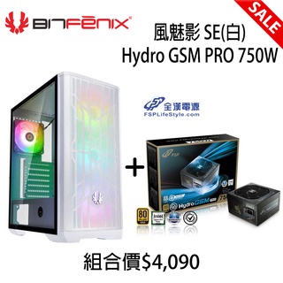 BitFenix 風魅影 SE 白色 電腦機殼 + FSP 全漢 Hydro GSM PRO 750W 10年保 電源