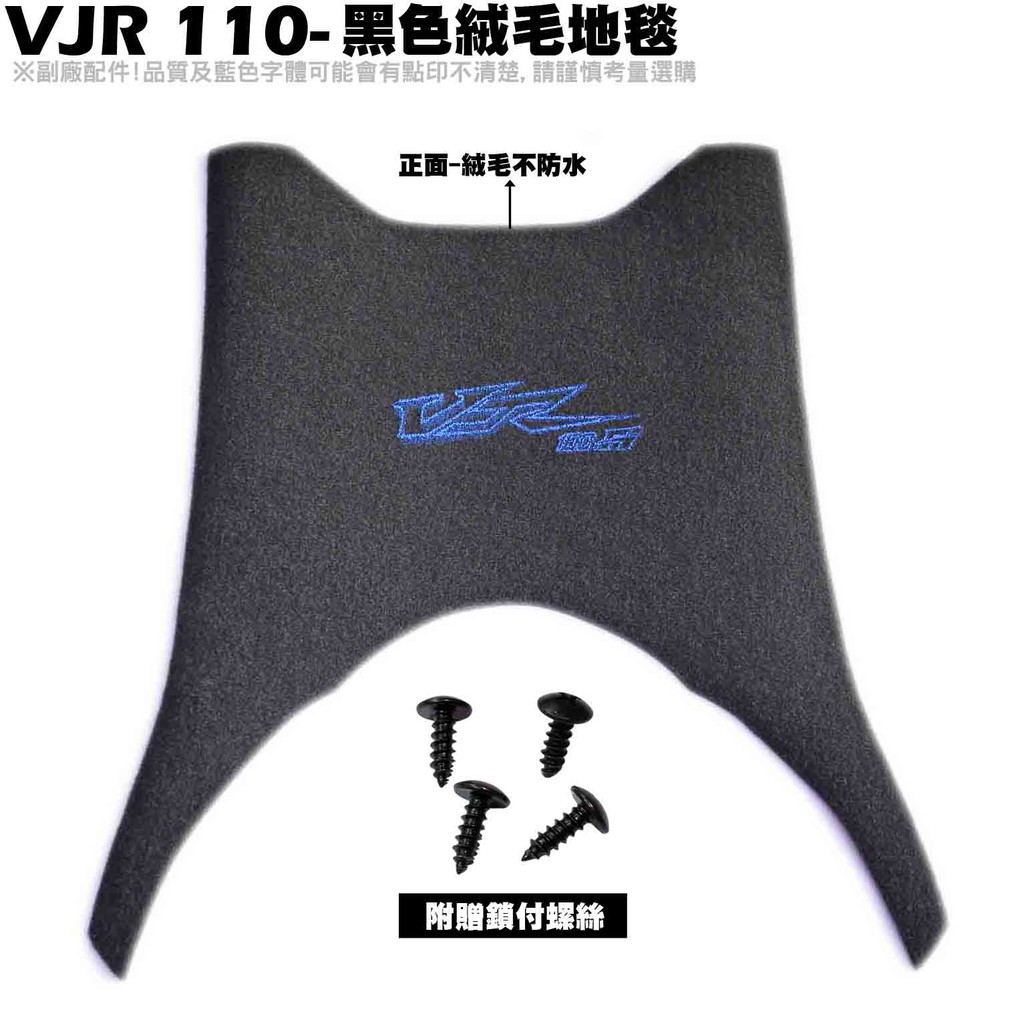 VJR 110-黑色絨毛地毯【SE22AC、SE22AA、SE22AD、地墊、腳踏墊】