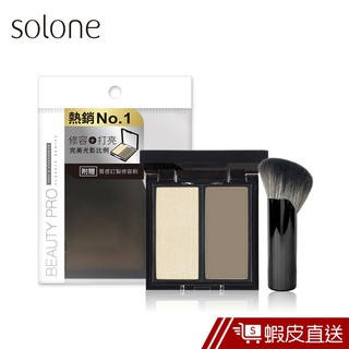 Solone 專屬訂製光影盤 (打亮+修容+收納盒+附修容刷) 現貨 蝦皮直送