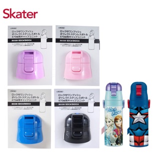 Skater 保溫不鏽鋼直飲水壺(470ml) 上蓋組含墊圈 / sdc4/skdc4直飲替換墊圈