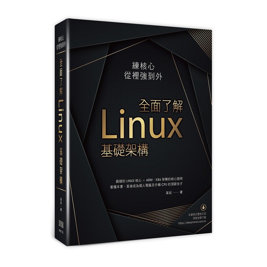 練核心從裡強到外：全面了解Linux基礎架構【金石堂、博客來熱銷】