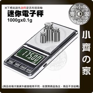 【快速出貨】DS-29 迷你電子秤 電子磅秤 1000g/0.1g 信件秤 1000克 USB充電 計數功能 小齊的家