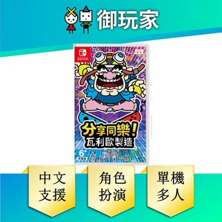 ★御玩家★ NS Switch 分享同樂 瓦利歐 製造 中文版 9/10發售 瓦利歐 任天堂 壞瑪莉 壞利歐