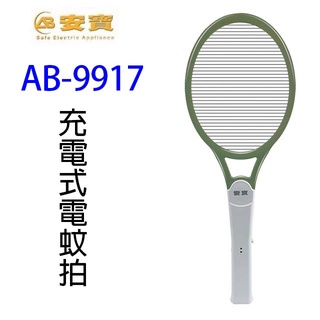 安寶 AB-9917 充電式電蚊拍