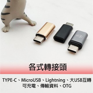 各式轉接頭 MicroUSB 轉接頭 Type-C 轉接頭 Lightning 轉接頭 USB 轉接頭 數據線 OTG