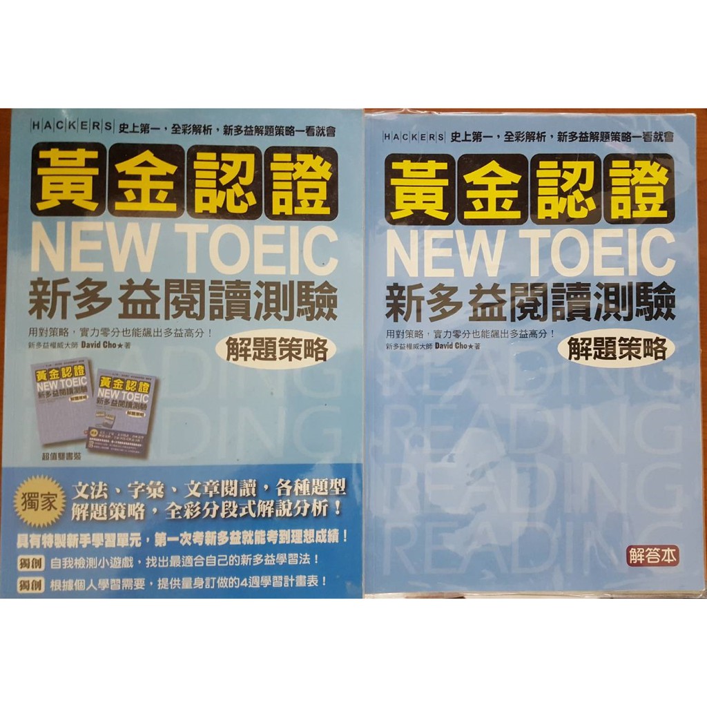 國際學村黃金認證new Toeic 新多益閱讀測驗解題策略 雙書裝 全彩解析 附解答本 蝦皮購物