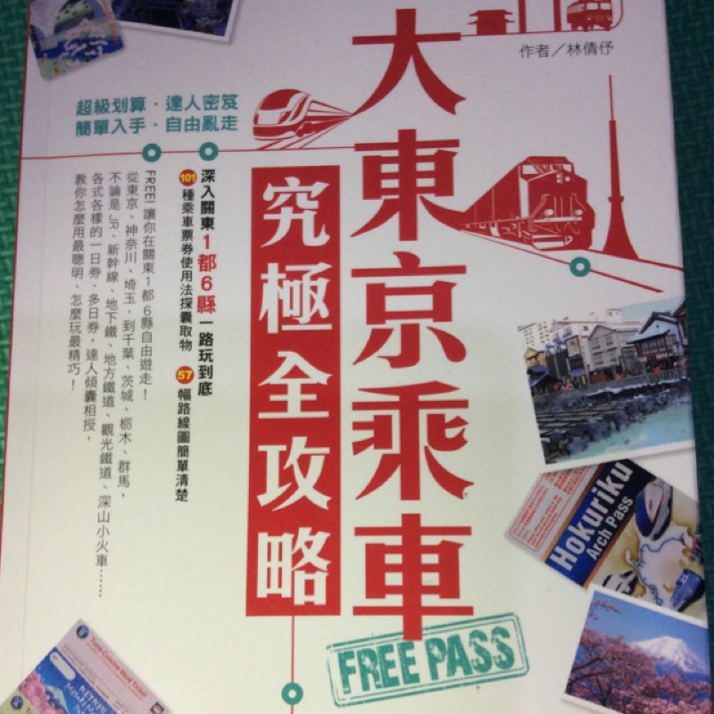 大東京乘車freepass究極全攻略二手旅遊書 蝦皮購物
