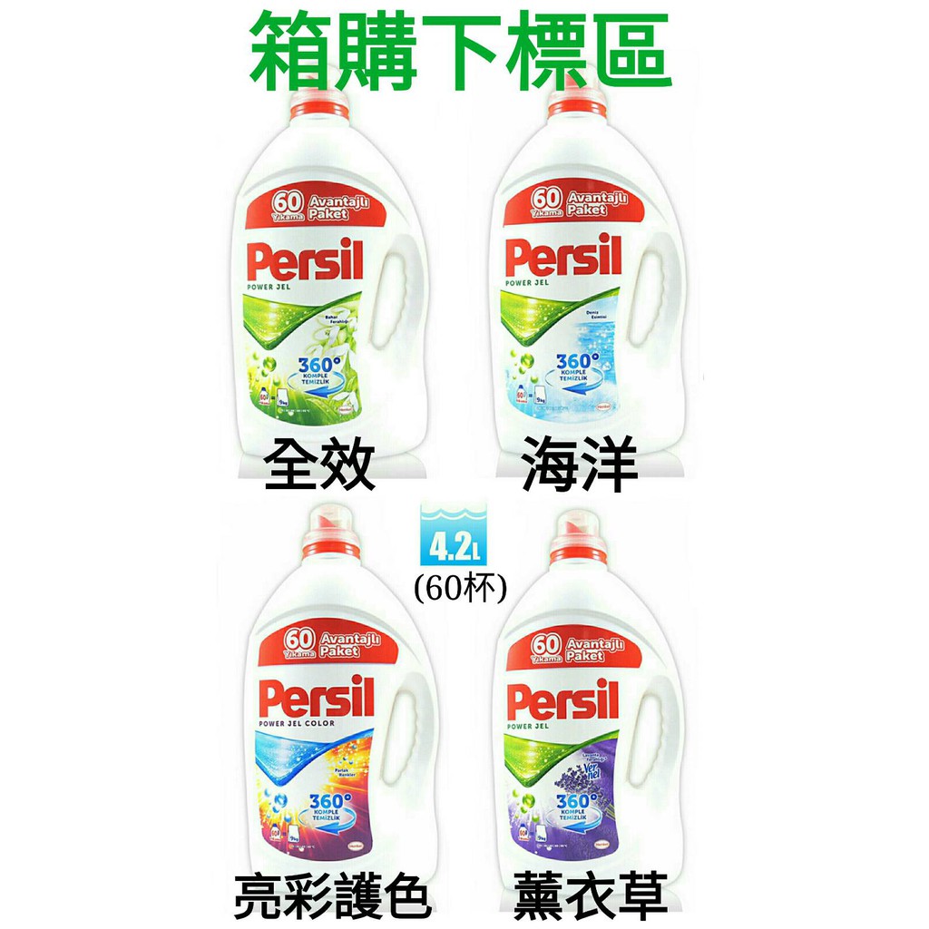 【整箱免運 下標區】現貨 最新包裝 Persil 寶瀅 4.2L 60杯 酵素 濃縮洗衣精 高效能洗衣精 洗衣凝露