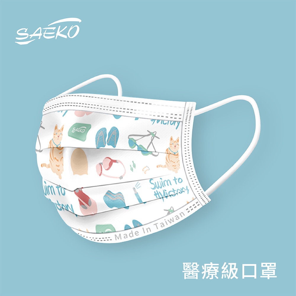 【SAEKO】成人用醫療口罩 愛游泳的貓 台灣製 雙鋼印 日安美 一袋5入