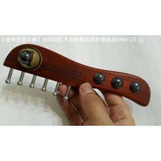專利品仿冒必究工廠直銷 佳樺臺灣製紅木磁能長梳按摩器HM-15-1手握部磁石無痕刮痧板批發 頭部經絡頭皮按摩 穴道刮痧梳