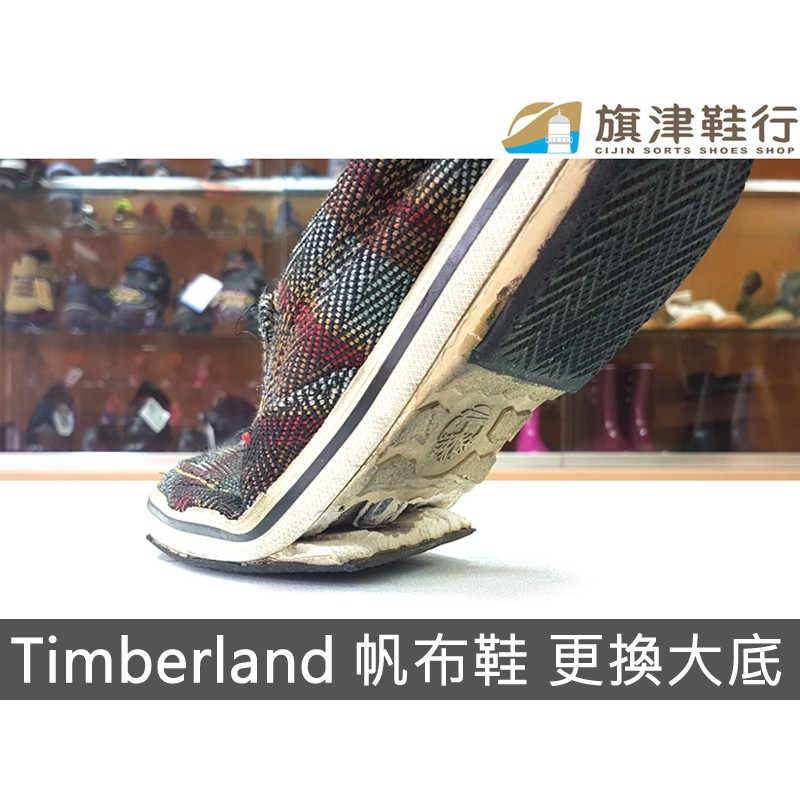 ( Timberland 天柏倫帆布鞋 換大底 ) 環保底 氧化 修鞋 Dr.Martens 維修鞋子 - 旗津鞋行