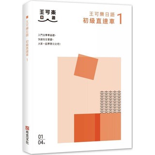 全新 大家一起學習日文吧 王可樂日語初級直達車1 2 3 4 蝦皮購物