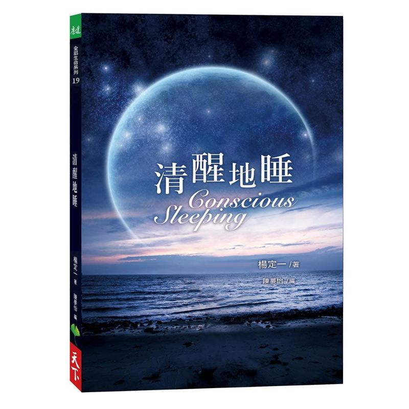 楊定一，清醒地睡Conscious Sleeping
