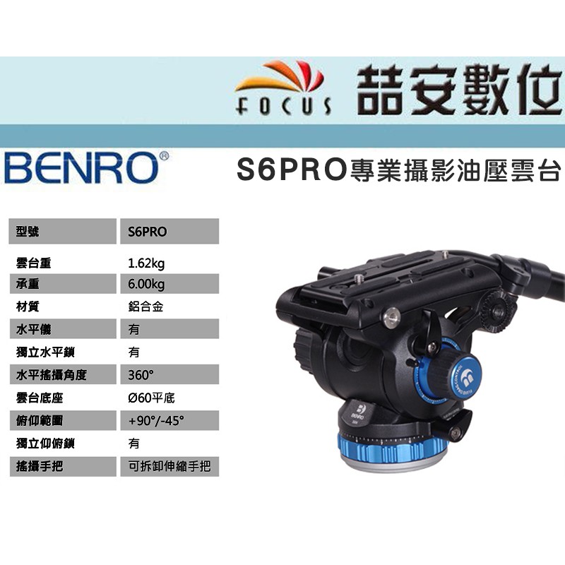 《喆安數位》BENRO百諾 S6PRO 專業攝影油壓雲台 承重6kg  HDV攝影 五檔 專業、業餘皆可