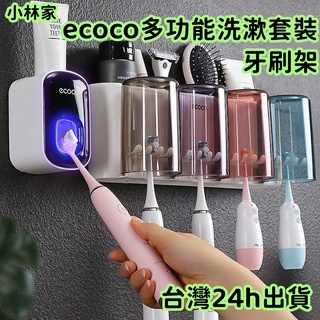 臺灣24H現貨 ecoco 意可可 多功能洗漱套裝 壁掛式免打孔安裝 牙刷架 漱口杯 牙刷置物架 4口杯洗漱套裝 四杯