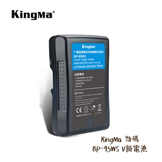 KingMa 勁碼 BP-95WS V掛電池 V-Lock V型 BP-95 USB BP系列 [相機專家] [公司貨]