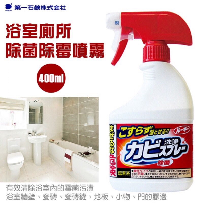 【NaNa正版專賣】日本製 第一石鹼 浴廁 除菌 除霉 除黴 噴霧 浴室清潔噴霧 400ml