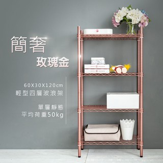 dayneeds 輕型四層波浪架60x30x120公分(玫瑰金)層架鐵力士架 收納架 廚房架 置物櫃