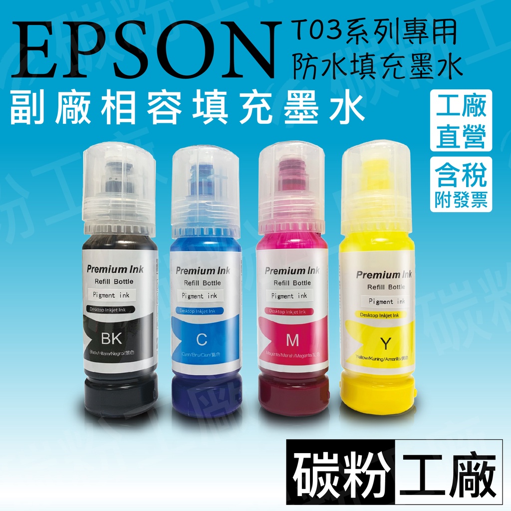 EPSON015副廠防水墨水/L15160 /L6580/M15140 碳粉工廠