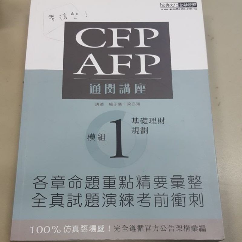 宏典文化cfp Afp 模組一基礎理財規劃理財規劃顧問財金系金融證照保險證照 蝦皮購物