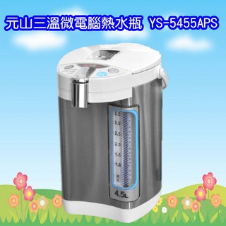 YS-5455AP 元山4.5L 三溫微電腦熱水瓶