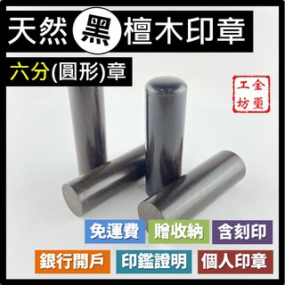 【金璽工坊】【黑檀木 六分章】【圓】黑檀木印章 6分章 印章 含刻印 贈印章包 銀行開戶 個人印章 公司印章