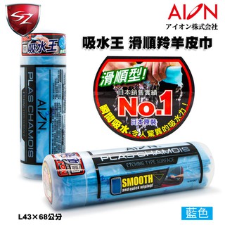 SZ車體防護美學 -AION 吸水王 滑順羚羊皮巾 藍(L43×68公分) 超強瞬間吸水 吸水布 日本高科技製作 鹿皮巾