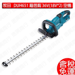 牧田 makita DUH651 充電式 籬笆剪 36V(18V*2) 空機 DUH651Z 農機