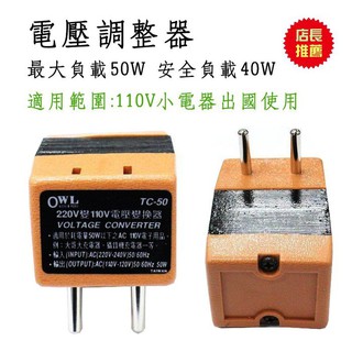 <限50W內 勿超規使用> 台製 TC-50 降壓 變壓器 110V電器出國用 220V地區專用 認證合格 可加購行李秤