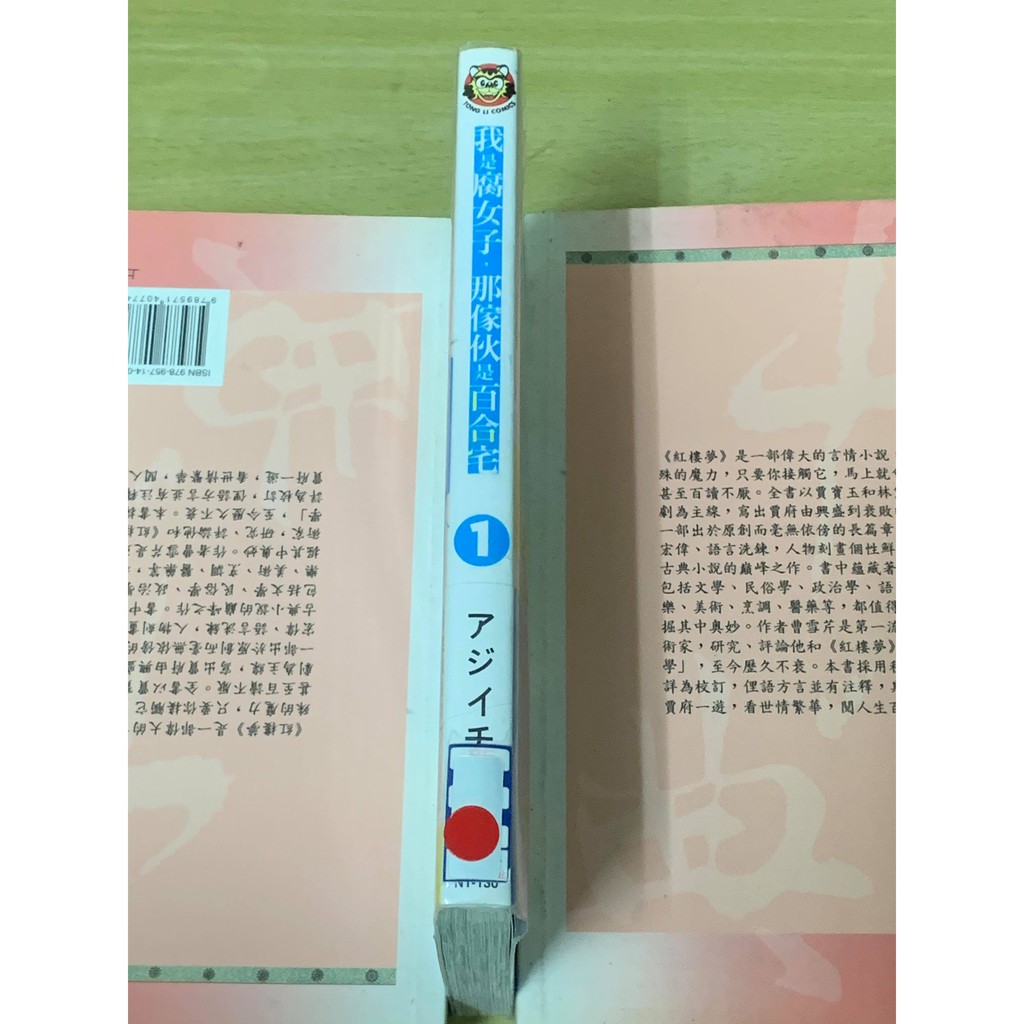 我是腐女子 那傢伙是百合宅01 アジイチ漫畫無店章書釘先私訊 價格可微調 蝦皮購物