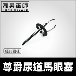 潮男巫師- 尊爵尿道馬眼塞 經典圓柱 | 龜頭環不銹鋼尿道棒 尿道開發刺激探索擴張快感侵入責罰調教