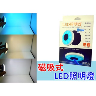 三色充電型 磁吸式 LED照燈燈盤 薄型燈盤 露營燈 照明燈 緊急照明 磁鐵吸附燈盤 室內照明燈