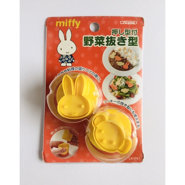 （日本正版）米飛兔米菲MIFFY起司模蔬菜壓模紅蘿蔔壓模馬鈴薯椪糖模具裝飾DIY模具