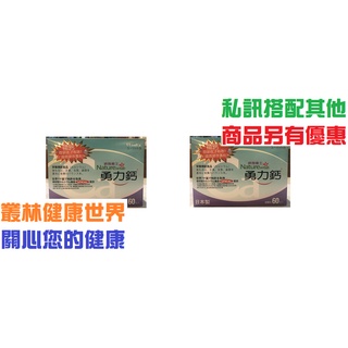 特價優惠~納強衛士 勇力鈣 60包 健康族 2盒售價3000 日本原裝 無任何化學添加物，過敏或乳糖不適者皆可安心食用