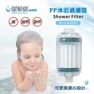 【新裕淨水】【新淨安】PP棉淨水器(綠色)奈米抗菌 除泥沙 洗澡洗臉(可更換濾心)台製 免運費(SJA803)