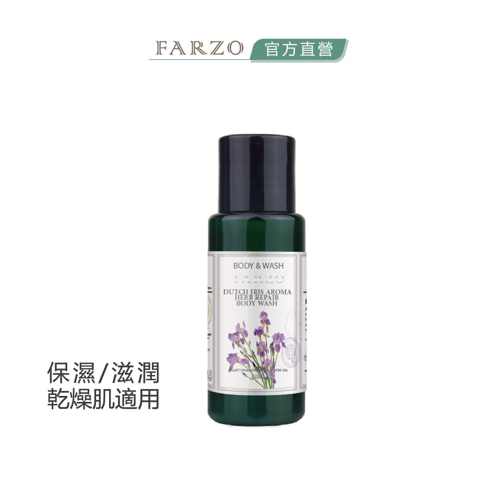 【FARZO花柔自然萃】鳶尾花沐浴露（50 ml）｜乾性肌膚　滋潤鎖水　溫和清潔