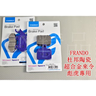 FRANDO 杜邦陶瓷超合金 來令 來另 煞車皮 適用於 彪虎 TIGRA 地瓜 125/150