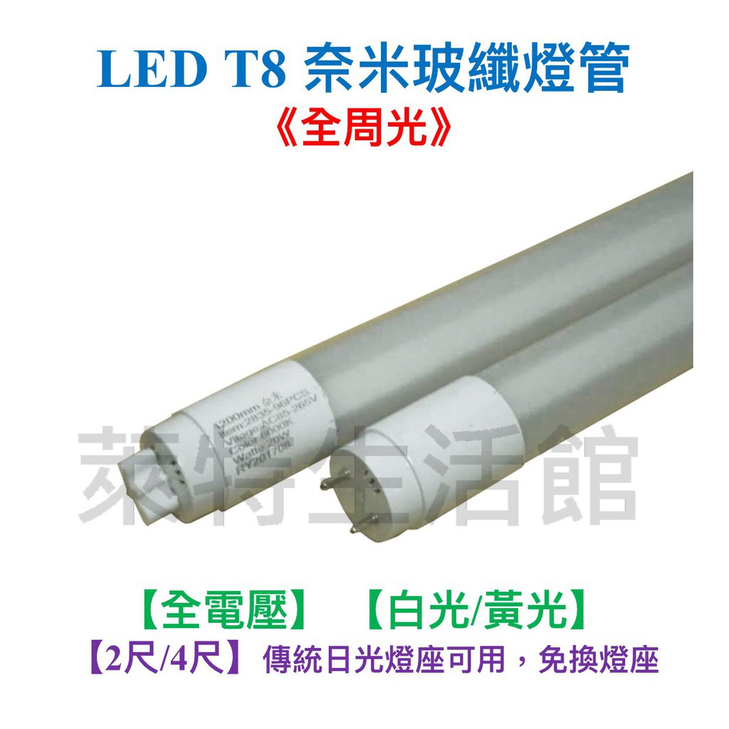 《萊特生活館》LED T8 2尺 奈米級玻璃纖維燈管 【白光/黃光)】【保固1年】燈座/燈管/燈泡