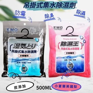 【臺灣現貨】除濕袋 除濕 除濕盒 除濕包 防潮 除濕劑 除溼 除溼袋 除溼盒－EMO吊掛式集水除濕劑－炭／小蒼蘭