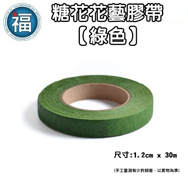 【 花藝膠帶 綠色 】/1入 (1.2cm) 紙膠帶 翻糖膠帶 膠帶 膠布 糖花 插花 手工花束 花藝