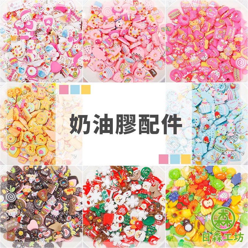 【日森工坊】奶油膠配件 多款造型 樹脂 DIY手機殼 飾品配件 奶油膠手機 飾品裝飾 DIY手作材料 台灣現貨