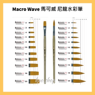 Macro Wave 馬可威 尼龍水彩筆(平)AR43 (圓)AR44