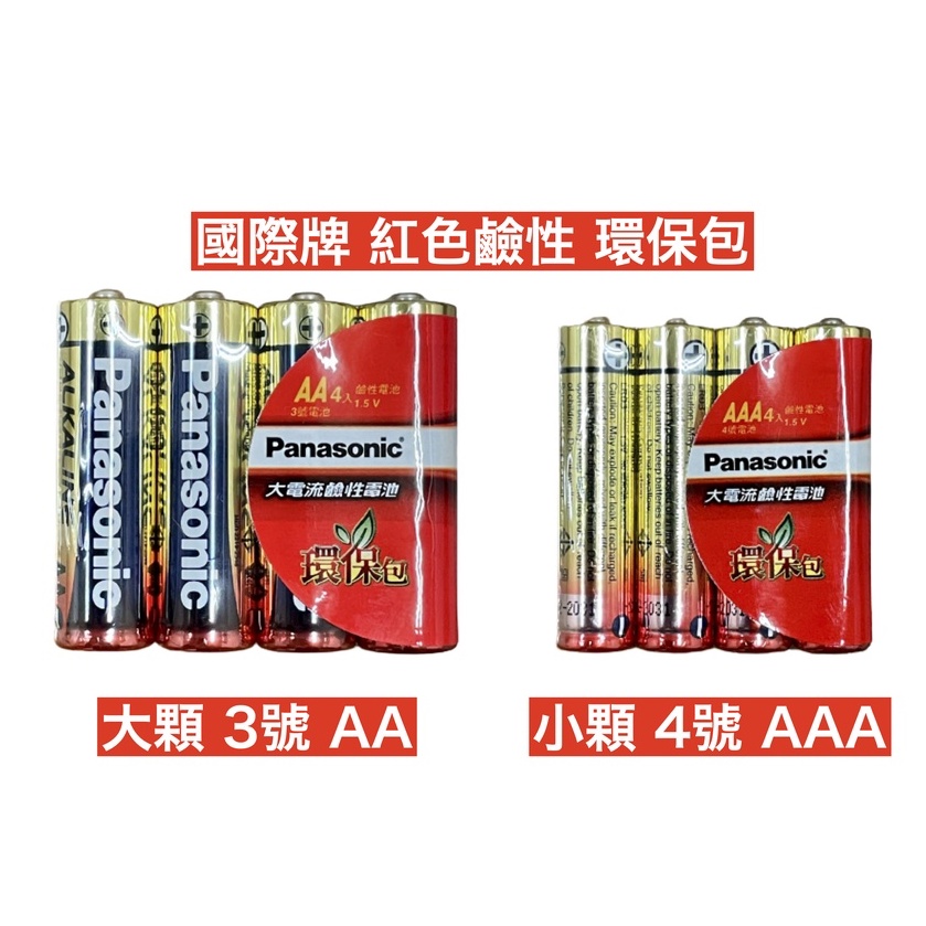 &lt;現貨&amp;蝦皮代開發票&gt; 國際牌 Panasonic 3號 AA 4號 AAA 大電流 鹼性電池 環保包 鹼性 紅色 國際