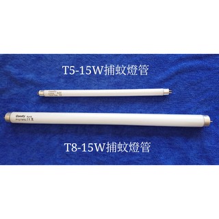 T5 &T8 15W捕蚊燈燈管 最低購買數量2支 適用廠牌:安寶 各廠牌都適用