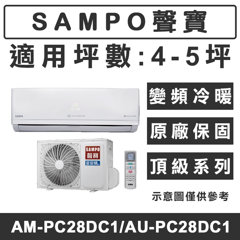 《天天優惠》SAMPO聲寶 4-5坪 頂級系列變頻冷暖分離式冷氣 AU-PC28DC1/AM-PC28DC1 原廠保固