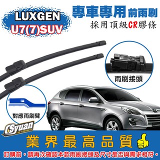 CS車材-納智捷LUXGEN U7(7)SUV(EPB-TURBO)(2012/05後)專車專用軟骨前雨刷26+16吋