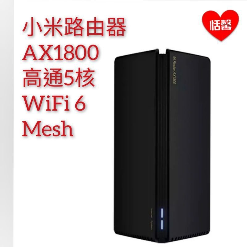 小米路由器AX1800 高通5核 高速路由器 WiFi 6 5G雙頻 一鍵連接小米智能家居